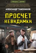 Книга "Просчет невидимки" (Александр Тамоников, 2022)