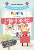 Книга "Ромми и его друзья. Сладкий бизнес" (Юлианна Лемешкина, 2023)