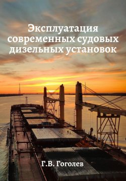Книга "Эксплуатация современных судовых дизельных установок" – Геннадий Гоголев, 2023