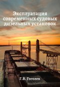 Эксплуатация современных судовых дизельных установок (Геннадий Гоголев, 2023)