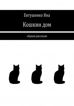 Книга "Кошкин дом" – Яна Евтушенко, 2023