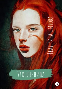 Книга "Утопленница" – Екатерина Шитова, 2023