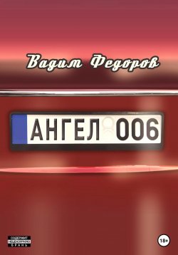 Книга "Ангел 006" – Вадим Федоров, 2023
