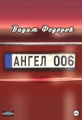 Ангел 006 (Вадим Федоров, 2023)
