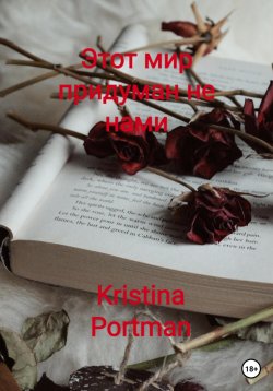 Книга "Этот мир придуман не нами" – Kristina Portman, 2023