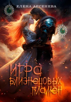 Книга "Игра Близнецовых Пламён" – Елена Арсенева, Арина Арийонова, 2023