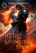 Игра Близнецовых Пламён (Арина Арийонова, Елена Арсенева, 2023)