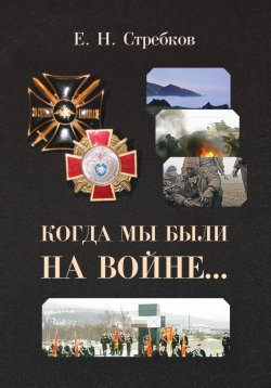 Книга "Когда мы были на войне" – Евгений Стребков, 2023