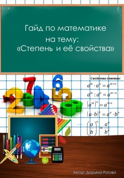 Книга "Гайд по математике, на тему: «Степень и её свойства»" – Дарьяна Рогова, 2023