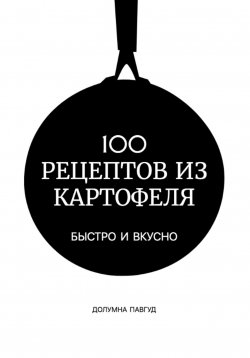 Книга "100 рецептов из картофеля" – Долумна Павгуд, 2023