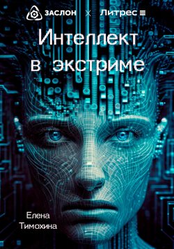 Книга "Интеллект в экстриме" – Елена Тимохина, 2023