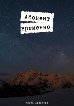 Книга "Абонент временно" – Алиса Архипова, 2023