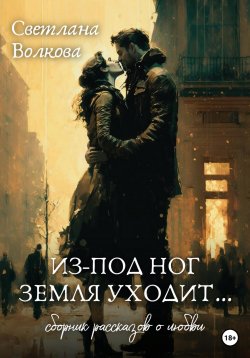 Книга "Из-под ног земля уходит…" – Светлана Волкова, 2023