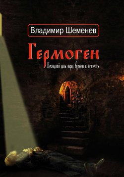 Книга "Гермоген. Последний день перед уходом в вечность" – Владимир Шеменев, 2023