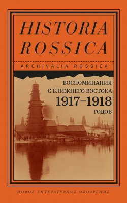 Книга "Воспоминания с Ближнего Востока 1917–1918 годов" {Archivalia Rossica} – Эрнст Параквин, 1940