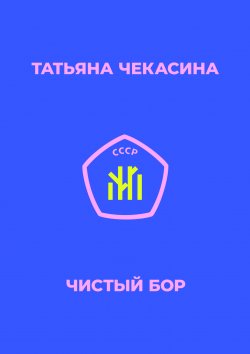 Книга "Чистый бор" – Татьяна Чекасина, 1983