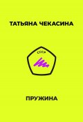 Пружина / Повесть о поздней любви (Татьяна Чекасина, 1986)