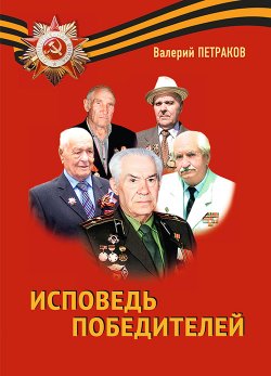 Книга "Исповедь победителей / Повести и рассказы" – Валерий Петраков, 2022