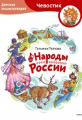Народы России. Детская энциклопедия (Татьяна Попова, 2023)