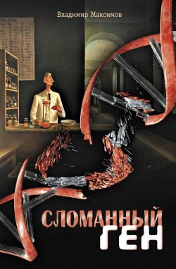 Книга "Сломанный ген" – Владимир Максимов, 2022