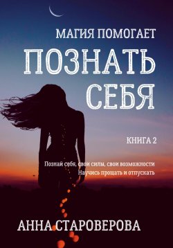 Книга "Познать себя" – Анна Староверова, 2021