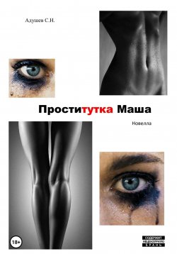 Книга "Проститутка Маша" – С.Н. Адушев, 2023
