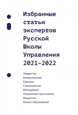 Книга "Избранные статьи экспертов Русской Школы Управления. 2021–2022" – Сборник, 2023