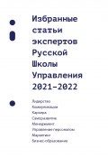 Избранные статьи экспертов Русской Школы Управления. 2021–2022 (Сборник, 2023)
