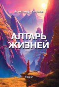 Книга "Алтарь жизней. Том 2" (Александр Светлов, 2023)