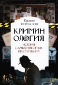 Криминология: история самых известных преступлений (Кирилл Привалов, 2023)