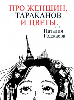 Книга "Про женщин, тараканов и цветы / Рассказы" {Одобрено Рунетом} – Наталия Годжаева, 2023
