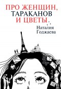 Книга "Про женщин, тараканов и цветы / Рассказы" (Наталия Годжаева, 2023)