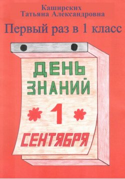 Книга "Первый раз в 1 класс" – Татьяна Каширских, 2023