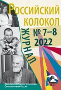 Книга "Российский колокол № 7–8 (37) 2022" (Литературно-художественный журнал, 2022)