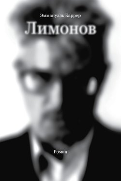 Книга "Лимонов" – Эммануэль Каррер, 2011