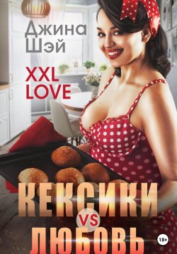 Книга "XXL Love. Кексики vs Любовь" – Джина Шэй, 2023