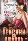 XXL Love. Кексики vs Любовь (Джина Шэй, 2023)