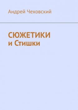 Книга "Сюжетики и Стишки" – Андрей Чеховский