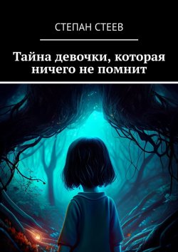 Книга "Тайна девочки, которая ничего не помнит" – Степан Стеев