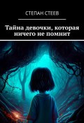 Тайна девочки, которая ничего не помнит (Степан Стеев)