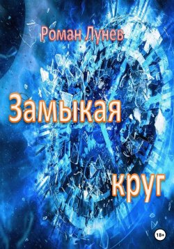 Книга "Замыкая круг" – Роман Лунев, 2023