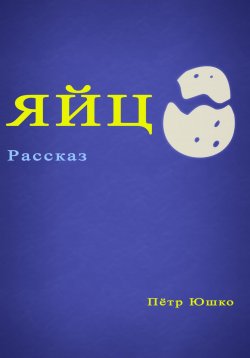 Книга "Яйцо" – Петр Юшко, 2023