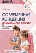 Современная концепция дошкольного детства / Методическое пособие (Ирина Слепцова, 2022)