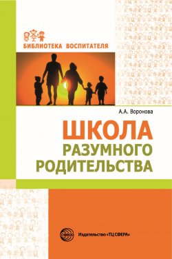 Книга "Школа разумного родительства" {Библиотека Воспитателя (Сфера)} – Армине Воронова, 2020