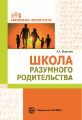 Книга "Школа разумного родительства" (Армине Воронова, 2020)