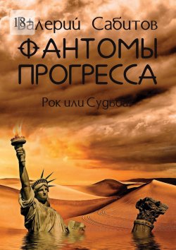 Книга "Фантомы прогресса. Рок или Судьба?" – Валерий Сабитов