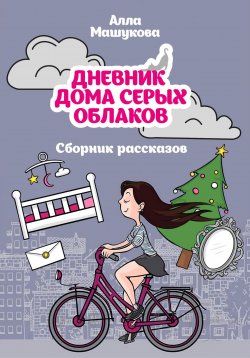 Книга "Дневник дома серых облаков. Сборник рассказов" – Алла Машукова, 2023