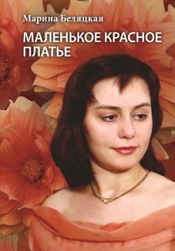 Книга "Маленькое красное платье" – Марина Беляцкая, 2023