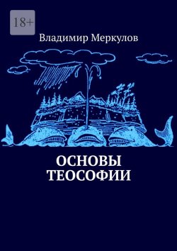 Книга "Основы теософии" – Владимир Меркулов