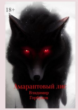 Книга "Амарантовый лис" – Владимир Горбунов